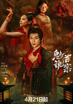 2026国产悬疑片《聊斋：魅首诡案》高清下载