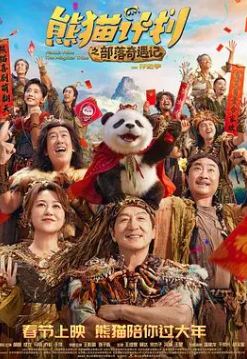 2026国产喜剧片《熊猫计划之部落奇遇记》高清下载