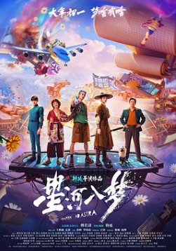 2026国产科幻片《星河入梦》高清下载