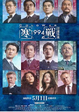 2026香港动作犯罪片《寒战1994》高清下载