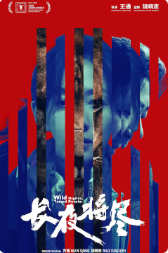 2025国产犯罪片《长夜将尽》高清下载