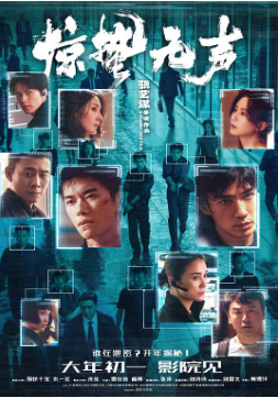 2026国产犯罪片《惊蛰无声》高清下载