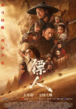 2026国产武侠片《镖人：风起大漠》高清下载