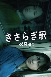 2025日本恐怖片《如月车站Re：》高清下载
