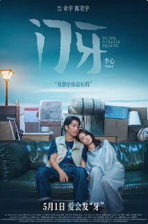 2026国产剧情片《门牙》高清下载