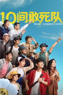 2026国产剧情片《10间敢死队》高清下载