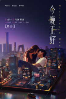 2026国产剧情片《今晚正好》高清下载
