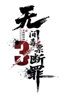 2026国产动作片《毒战行动》高清下载