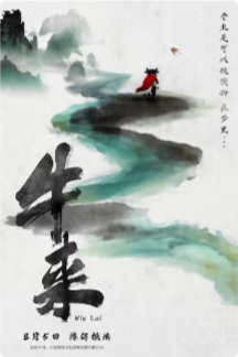 2026国产动画《牛来》高清下载