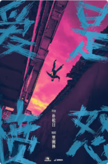 2026国产犯罪片《爱是愤怒》高清下载