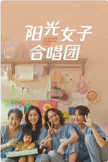 2026国产剧情片《阳光女子合唱团》高清下载