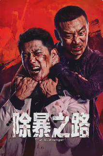 2026国产犯罪片《除暴之路》高清下载