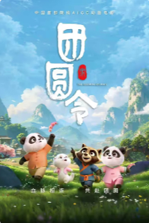 2026国产奇幻动画《团圆令》高清下载