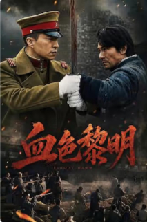 2026国产剧情片《血色黎明》高清下载
