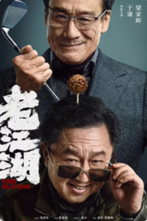 2026国产动作片《老江湖》高清下载