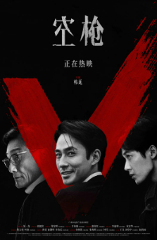 2026国产犯罪片《空枪》高清下载